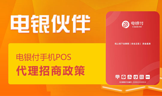 電銀伙伴2.0<a href=http://www.xinhefangfu.com/yule/yuleba/ target=_blank class=infotextkey>手機(jī)POS</a>【電銀付代理扶持】