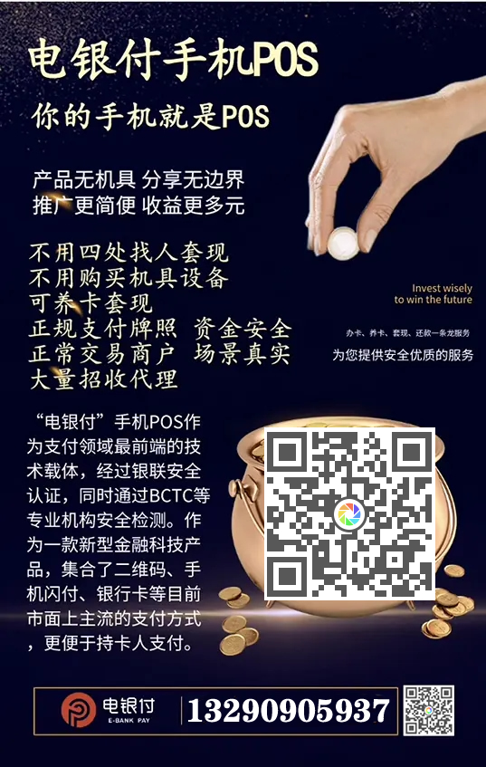 電銀伙伴2.0<a href=http://www.xinhefangfu.com/yule/yuleba/ target=_blank class=infotextkey>手機POS</a>【電銀付代理扶持】