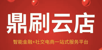 鼎刷云店，一清品牌，費率低至0.26%，精準商戶，省錢賺錢，支付公司產品