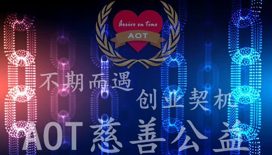 AOT慈善幣真的能免費(fèi)賺錢嗎？