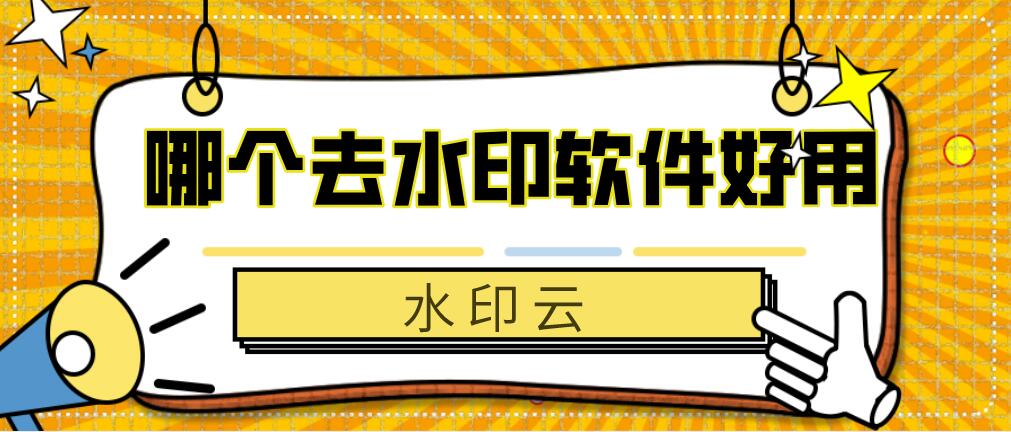 圖片去水印_圖片去水印哪個(gè)軟件效果好