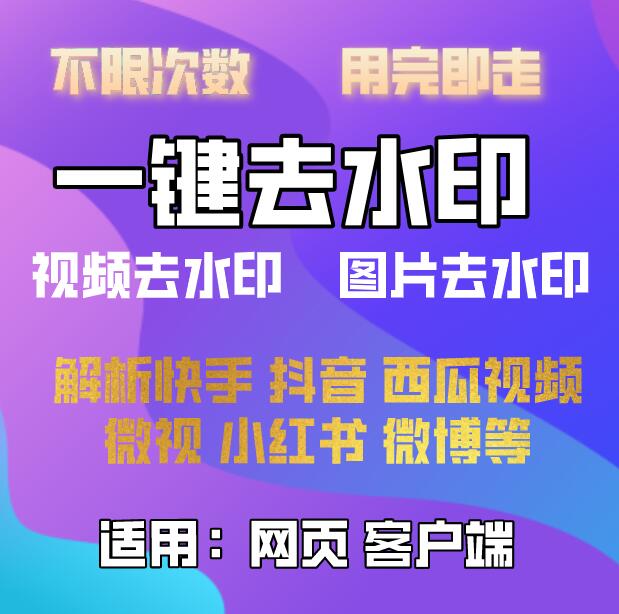 圖片去水印工具一鍵去除水印，無敵好用，且無廣告