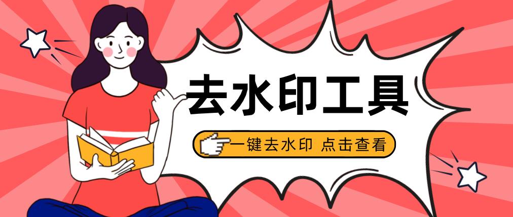 圖片去水印軟件手機電腦通用，零基礎一鍵去水印