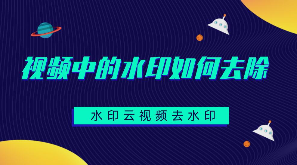 視頻怎么去除水?。恳曨l去水印軟件推薦水印云