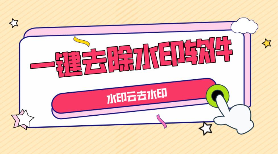 全網短視頻去水印工具，一鍵去除視頻水印，支持多個平臺