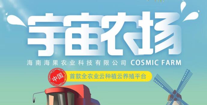 宇宙農(nóng)場是什么項(xiàng)目，宇宙農(nóng)場靠譜嗎？項(xiàng)目簡介！