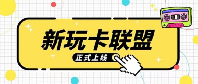 新玩卡聯盟靠譜辦卡平臺