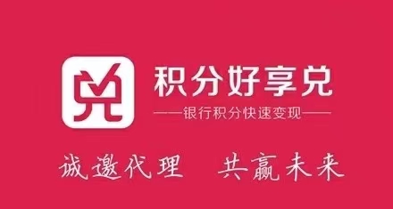 積分好享兌平臺