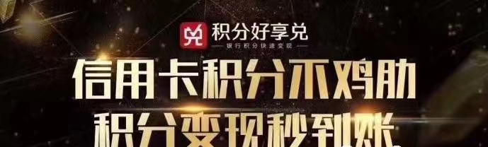 積分好享兌-安全好用的積分兌換平臺！