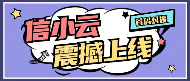 信小云-全場景推卡辦卡模式！