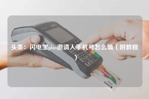 附教程:閃電寶plus邀請人手機號怎么填（頭條）