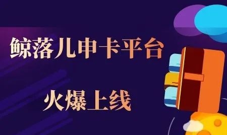 鯨落兒-靠譜的推卡平臺！