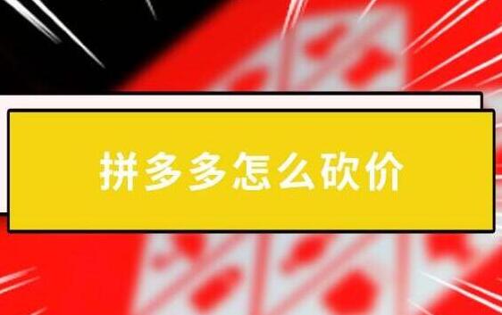 吾愛助力網(wǎng)拼多多助力砍價(jià)平臺(tái)是什么？拼多多助力賺錢怎么做？