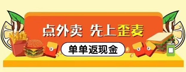 歪麥霸王餐-暢享一站式外賣優惠！