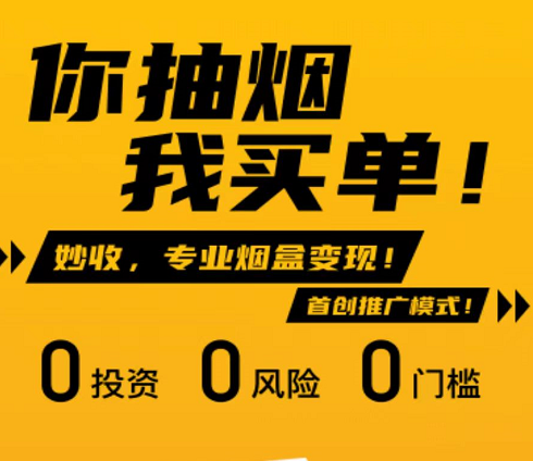 妙收煙盒回收賺錢靠譜嗎？揭秘煙盒回收3級傭金+團隊公排分紅怎么做
