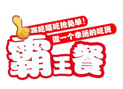 小蠶霸王餐-讓你從此不再原價(jià)點(diǎn)外賣！