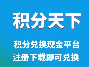 積分天下-卡積分兌換現金平臺！