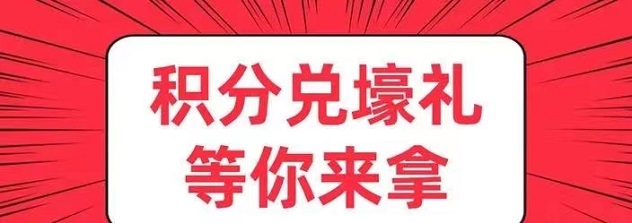 積分聯盟-讓積分兌換變得很簡單！