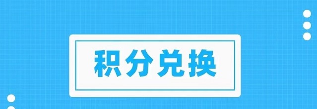 積分協(xié)會怎么樣？兌換積分穩(wěn)定嗎？
