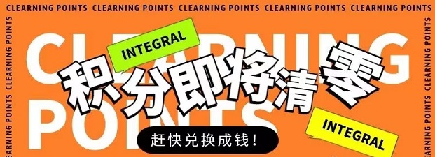 積分天下-閑置積分不再浪費！