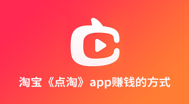 點淘邀請碼是多少點淘邀請碼有什么壞處點截圖(良心)