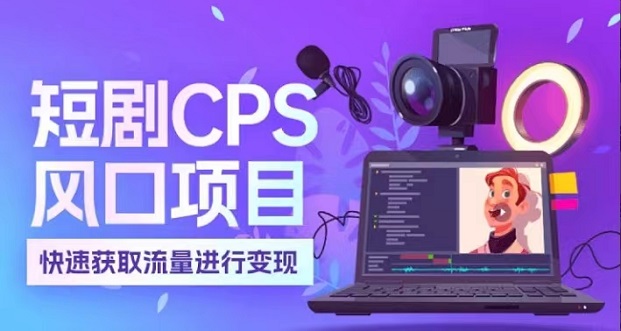 麻雀短劇-做短劇大家都在用的平臺！