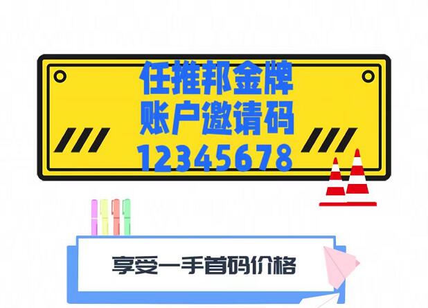 任推邦怎么注冊任務(wù)傭金高？任推邦邀請碼怎么填？真后悔現(xiàn)在才知道！