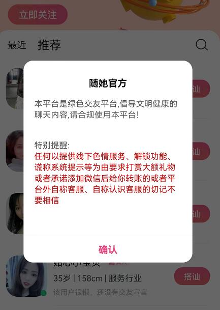 隨她交友軟件正規可靠嗎？隨她APP是真的嗎？