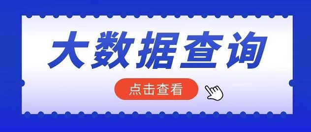 分秒查-資深大數(shù)據(jù)查詢領(lǐng)先者！