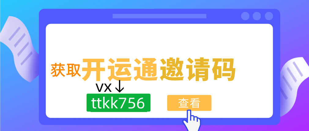  開運通邀請碼是多少(最新開運通邀請碼大全及填寫步驟講解)