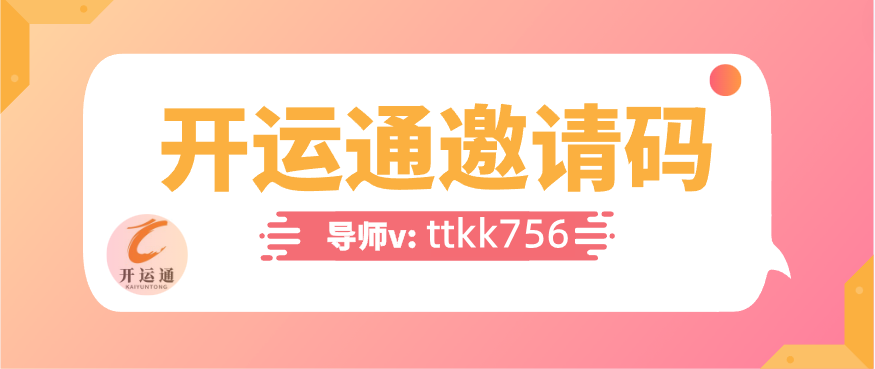 開運通邀請碼是多少(含2023推薦碼大全)戴拜!
