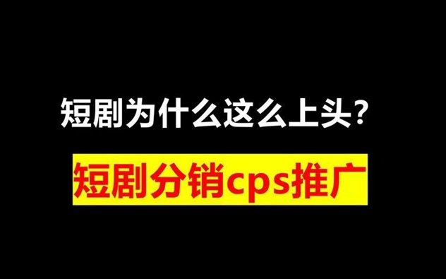 有米星球-首碼短劇推廣返傭app！