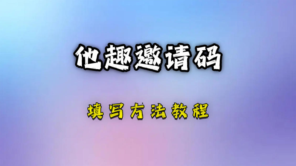  他趣邀請碼是多少(5個親測可用2023邀請碼分享)他趣免費找對象app。
