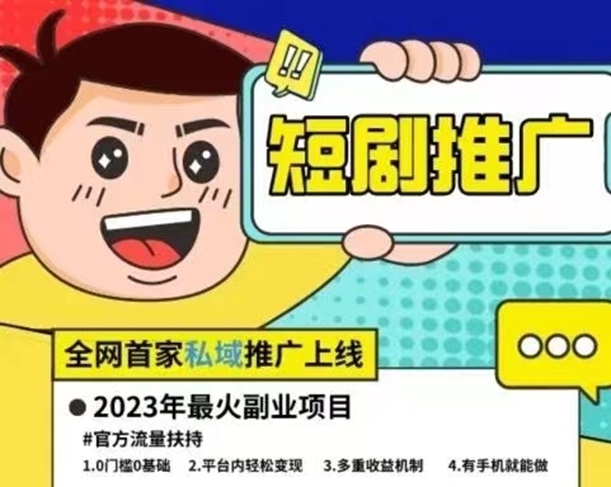 容量短劇推廣，0元申請推廣后臺！