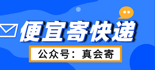省錢寄快遞的秘訣!（真會(huì)寄）公眾號(hào)和小程序幫你實(shí)現(xiàn)低價(jià)便宜寄快遞!