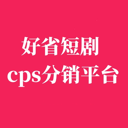 好省短劇-人人可推廣的創業項目!