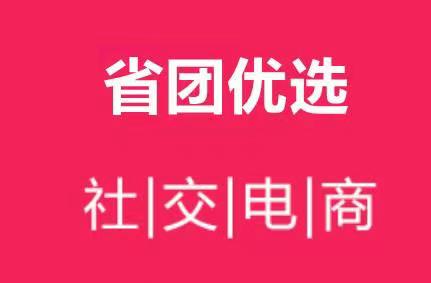 省團優選官網平臺注冊