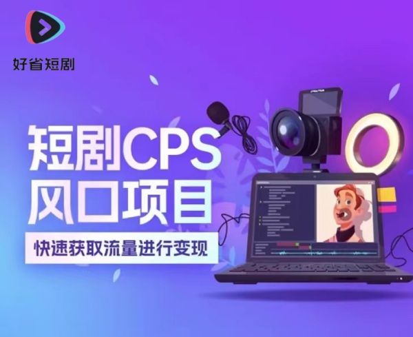 好省短劇是什么，好省短劇怎么賺錢的？