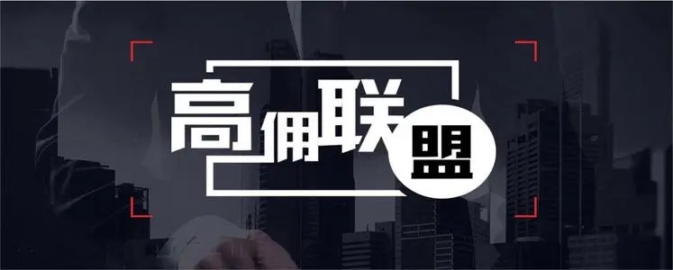  高傭聯盟邀請碼是多少2023大全高傭聯盟邀請碼(手機購物軟件)