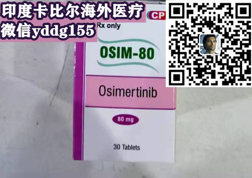 2024購買印度奧希替尼（奧希替尼30片）一盒價格約：3000元（80mg）印度奧希替尼價格多少錢一盒價格折合人民幣3000元一盒醫保價格一覽表