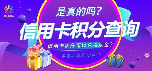 積分協(xié)會-積分兌換全新平臺！