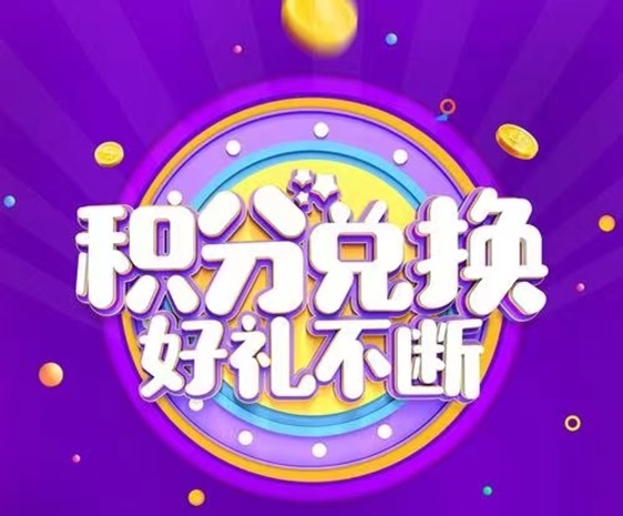 積分天下-暢享一站式積分兌換！