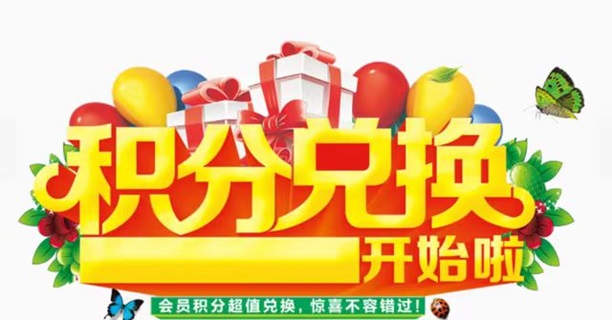 積分協(xié)會-人人高價兌換積分！
