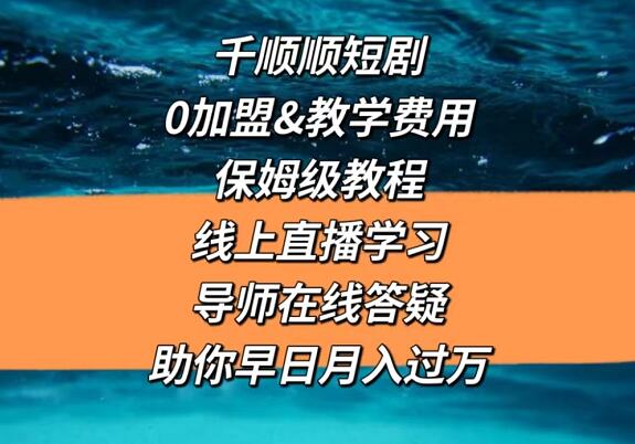 短劇推廣授權平臺怎么找？短劇分銷平臺免費代理是真的嗎