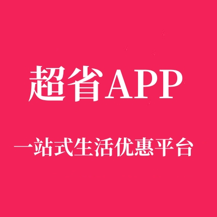 超省騙局揭秘？深度剖析超省靠不靠譜