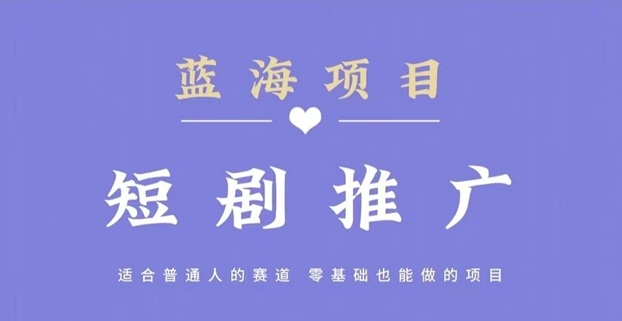 斑馬短劇-短劇推廣cps分銷平臺！