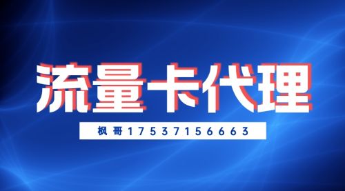 流量卡代理哪些平臺(tái)靠譜?真的賺錢嗎?