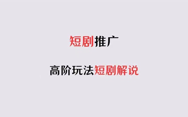 比翼短劇-短劇推廣授權免費獲取！