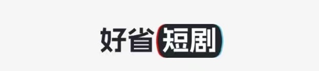 好省短劇邀請(qǐng)碼，最好用的獲取方法！