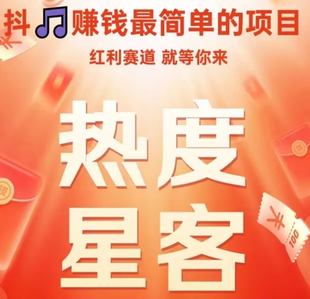 熱度星客-抖客行業的領先品牌！